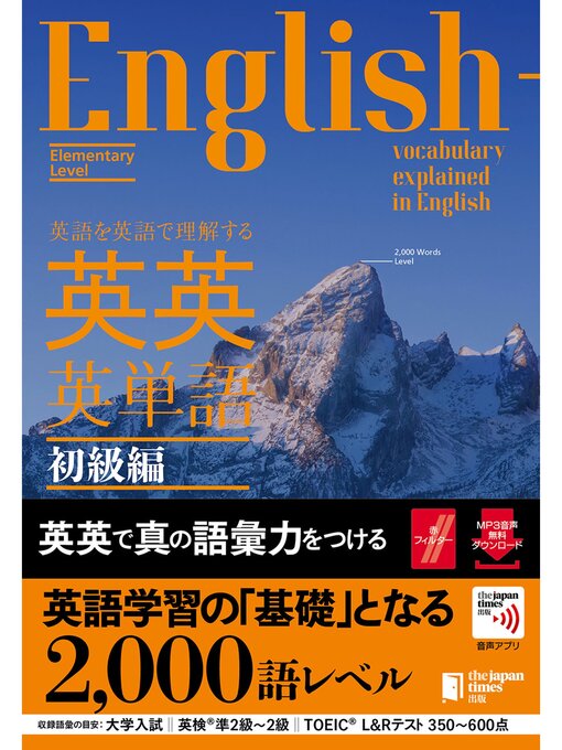 Title details for 英語を英語で理解する 英英英単語 初級編 by ジャパンタイムズ - Wait list